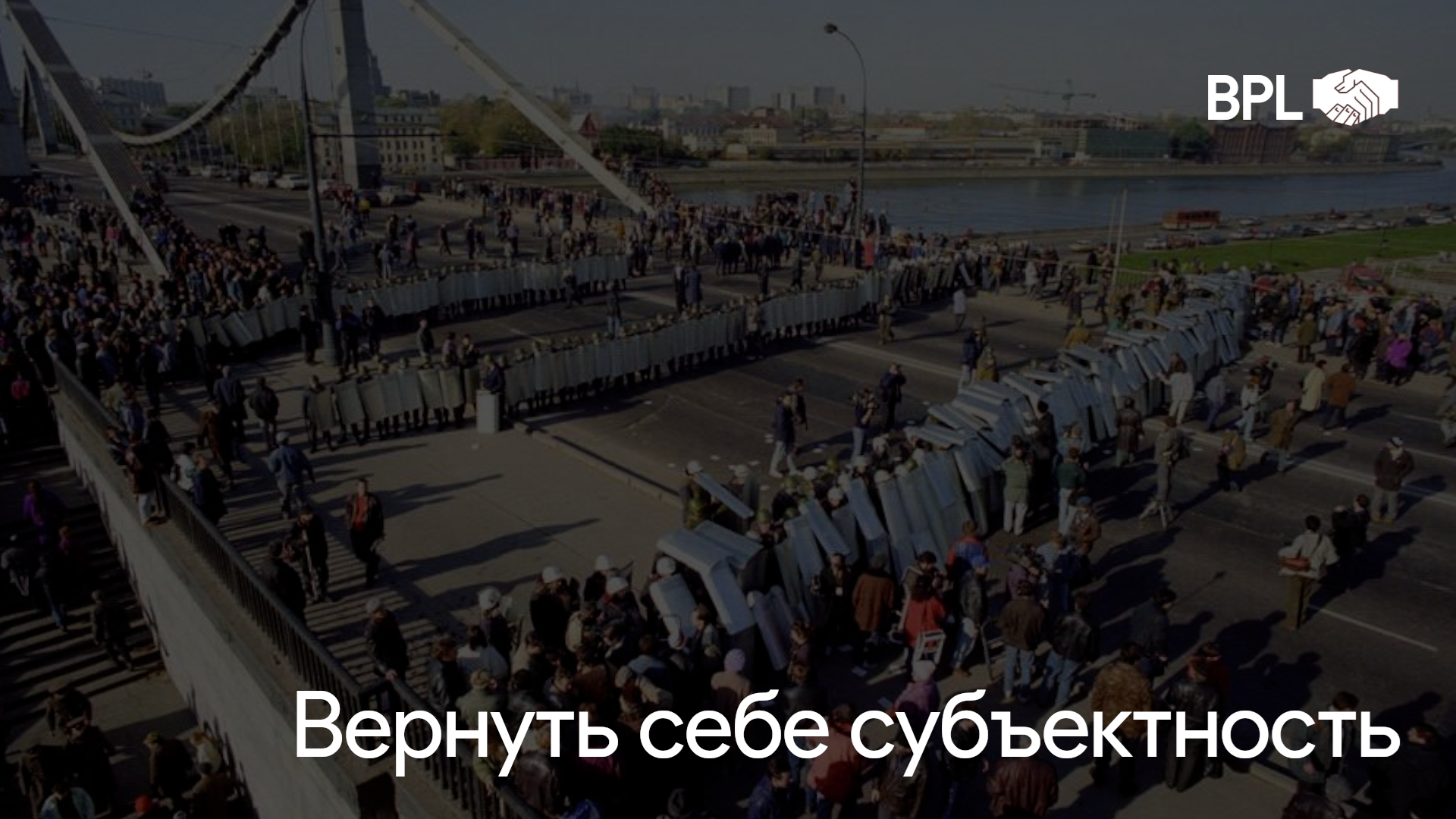 Вернуть себе субъектность